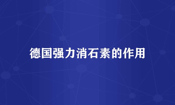 德国强力消石素的作用