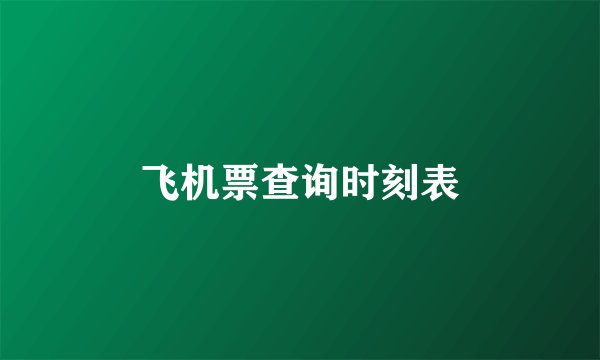 飞机票查询时刻表