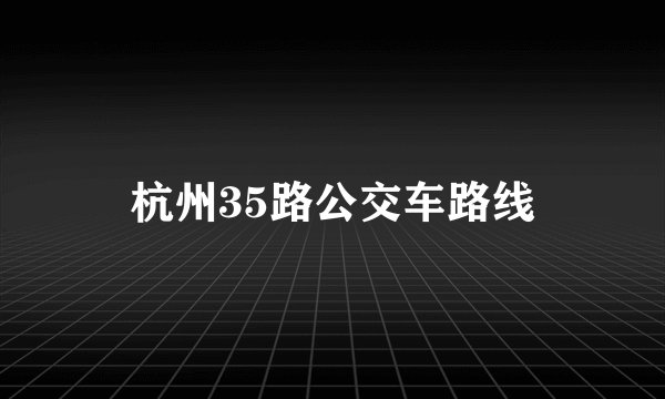 杭州35路公交车路线
