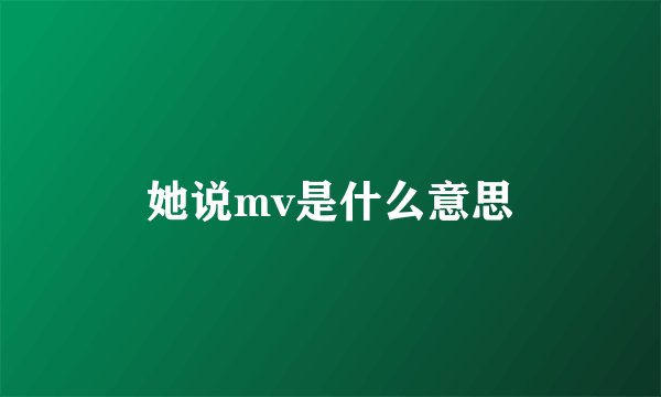 她说mv是什么意思