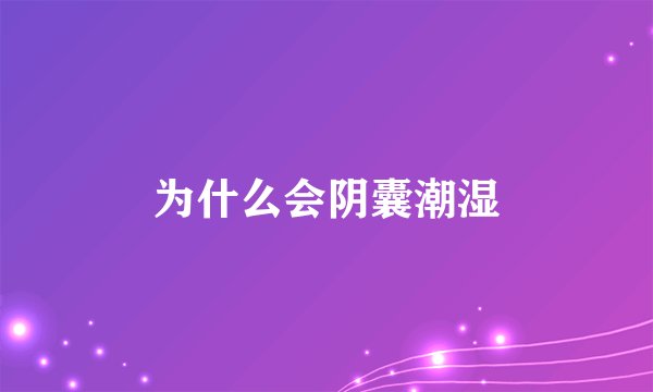 为什么会阴囊潮湿