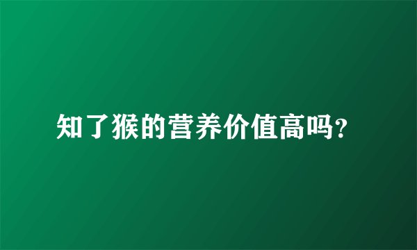 知了猴的营养价值高吗?