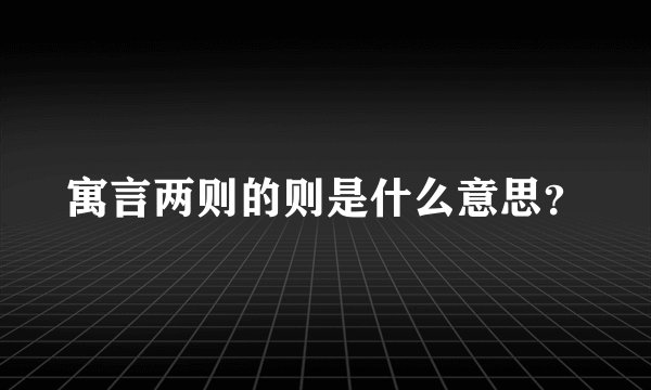 寓言两则的则是什么意思？