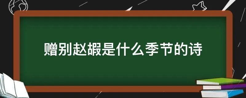赠别赵嘏是什么季节的诗