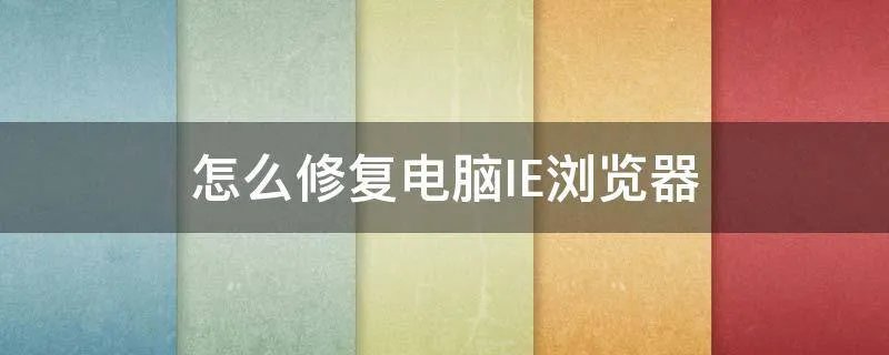 怎么修复电脑IE浏览器