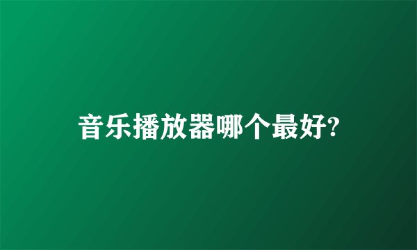 音乐播放器哪个最好?