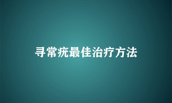 寻常疣最佳治疗方法