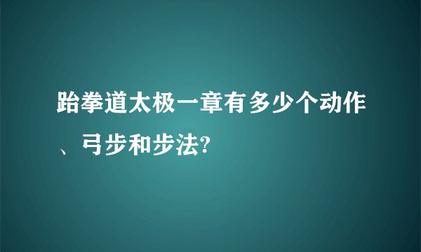 跆拳道太极一章有多少个动作、弓步和步法?