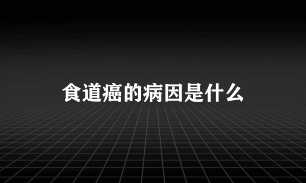 食道癌的病因是什么