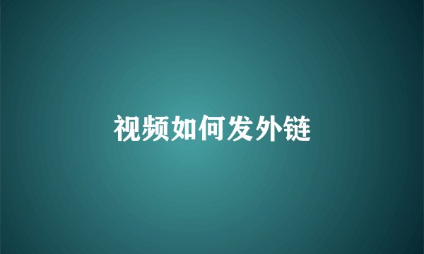 视频如何发外链