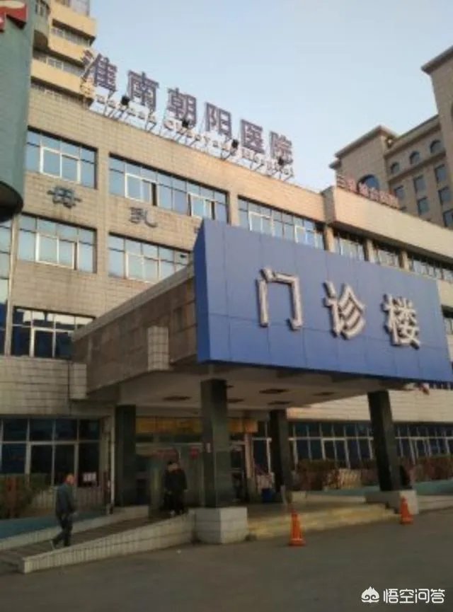 淮南市三甲医院