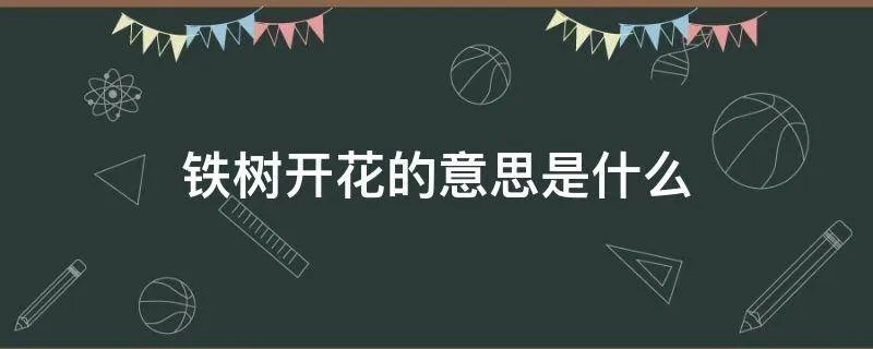 铁树开花什么意思