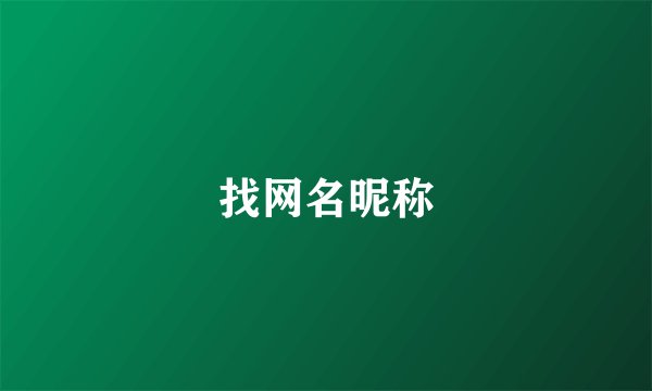 找网名昵称