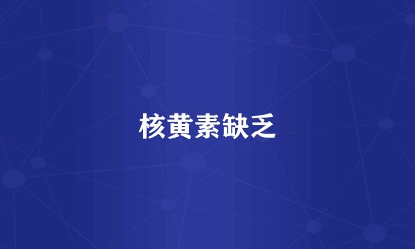 核黄素缺乏
