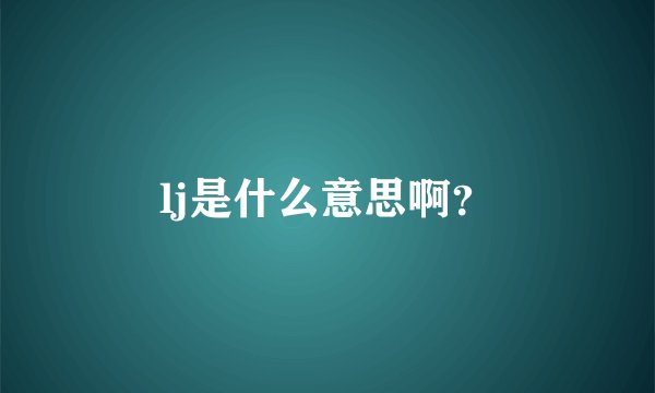lj是什么意思啊？