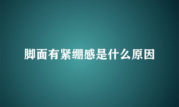 脚面有紧绷感是什么原因