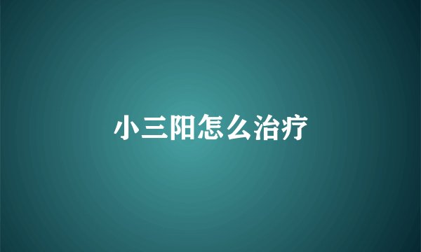 小三阳怎么治疗