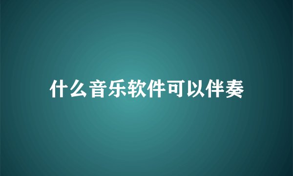 什么音乐软件可以伴奏