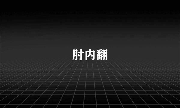 肘内翻