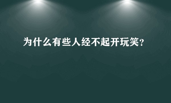 为什么有些人经不起开玩笑？