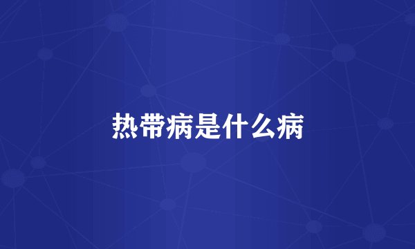 热带病是什么病