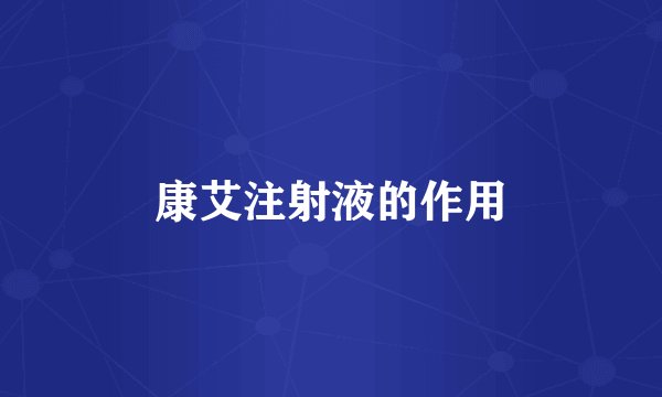 康艾注射液的作用