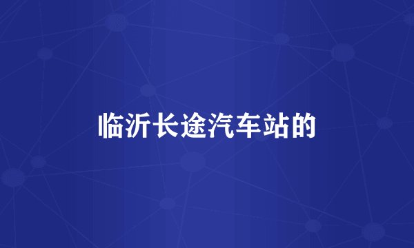 临沂长途汽车站的