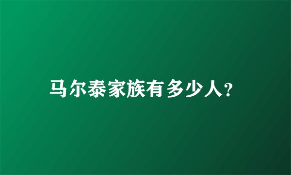 马尔泰家族有多少人？