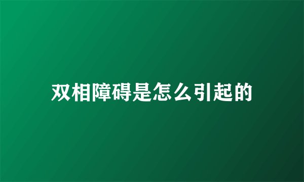 双相障碍是怎么引起的