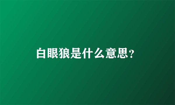 白眼狼是什么意思？