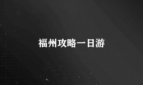 福州攻略一日游