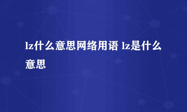 lz什么意思网络用语 lz是什么意思