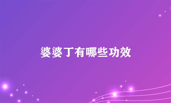 婆婆丁有哪些功效