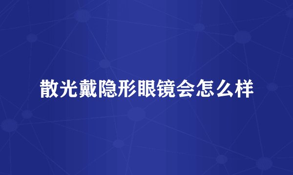 散光戴隐形眼镜会怎么样