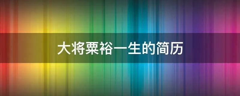大将粟裕一生的简历