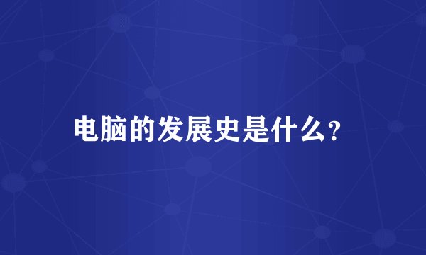 电脑的发展史是什么？