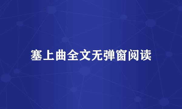 塞上曲全文无弹窗阅读