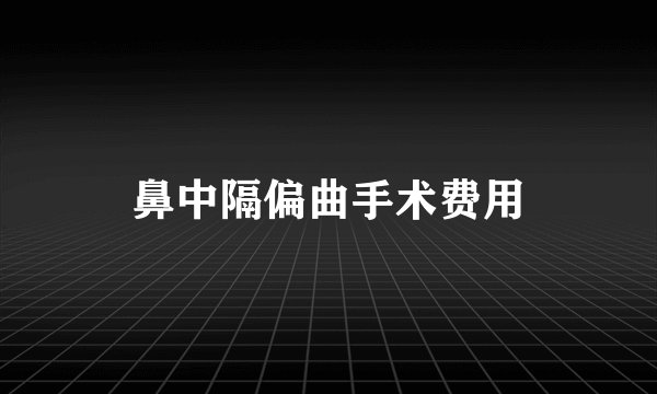 鼻中隔偏曲手术费用