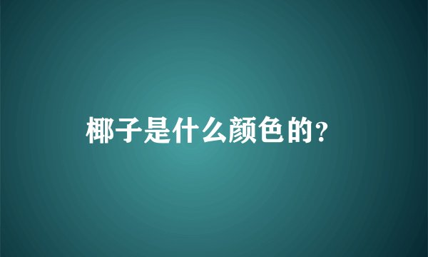 椰子是什么颜色的？