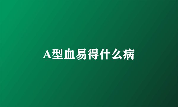 A型血易得什么病