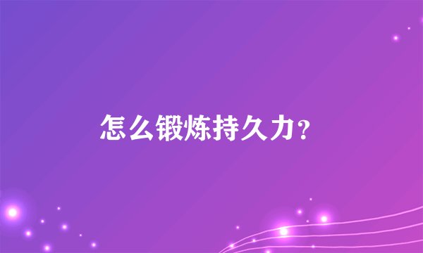 怎么锻炼持久力？