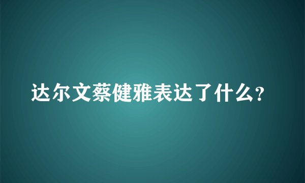 达尔文蔡健雅表达了什么？