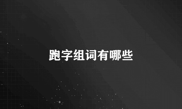 跑字组词有哪些