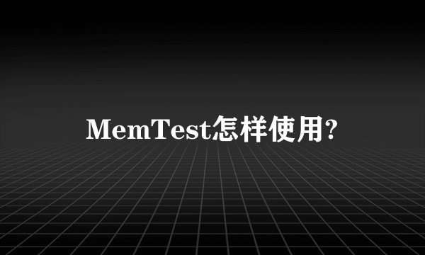 MemTest怎样使用?