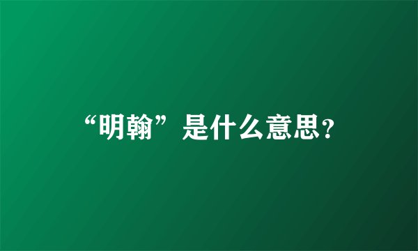 “明翰”是什么意思？