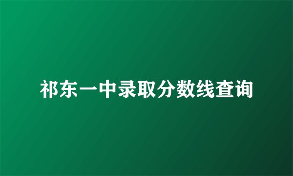 祁东一中录取分数线查询