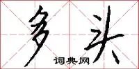多头