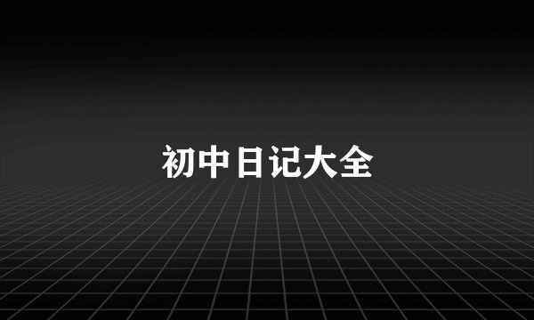 初中日记大全