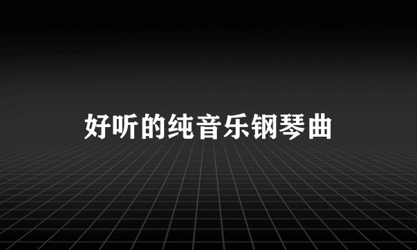 好听的纯音乐钢琴曲