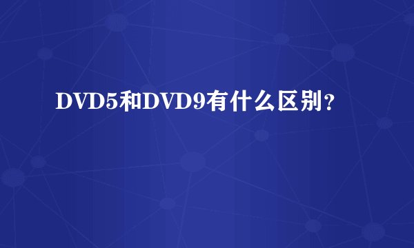 DVD5和DVD9有什么区别？